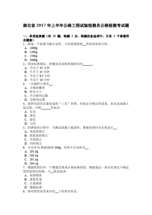 湖北省2017年上半年公路工程试验检测员公路检测考试题