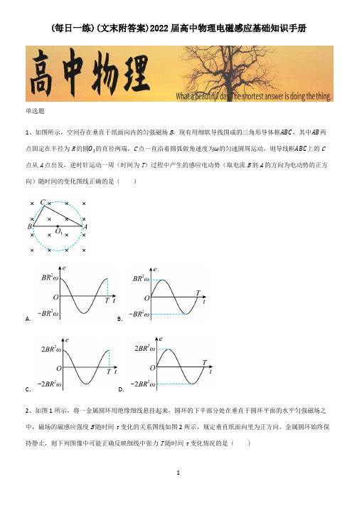 (文末附答案)2022届高中物理电磁感应基础知识手册