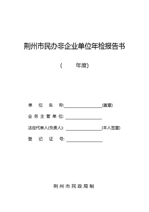 荆州市民办非企业单位年检报告书