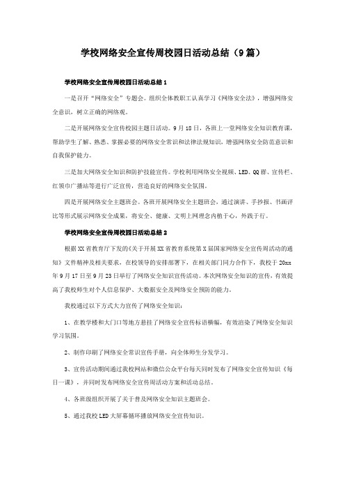 学校网络安全宣传周校园日活动总结(通用9篇)