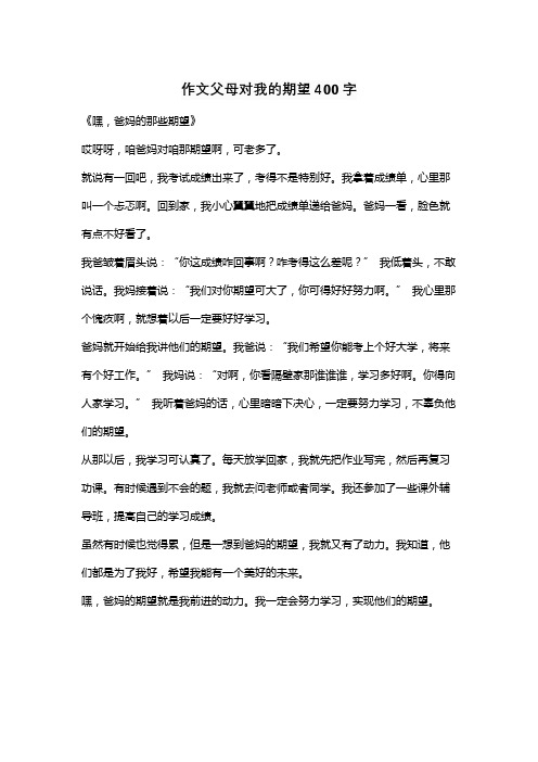 作文父母对我的期望400字