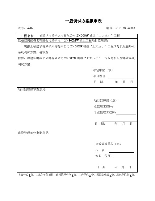 5号机组循环水系统调试方案