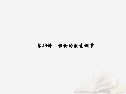 2019届高考生物一轮复习第八单元生命活动的调节第28讲植物的激素调节课件新人教版