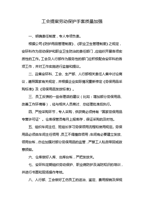 工会提案劳动保护手套质量加强