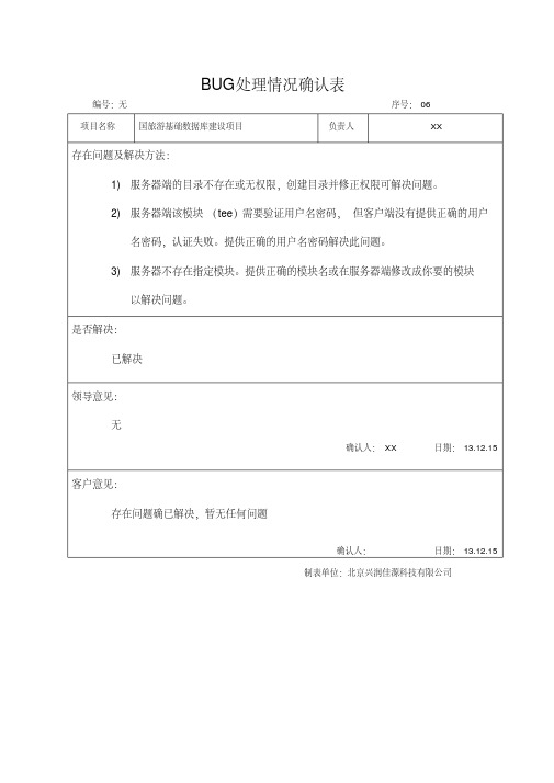 BUG处理情况确认表.pdf