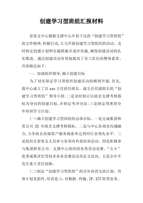 创建学习型班组汇报材料