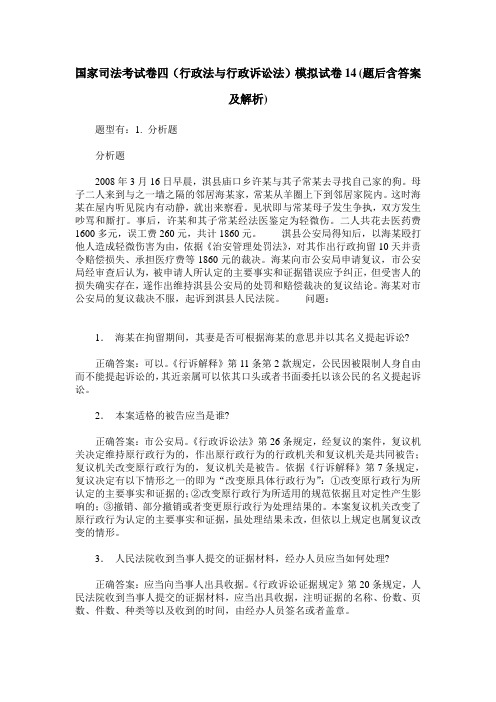 国家司法考试卷四(行政法与行政诉讼法)模拟试卷14(题后含答案及解析)