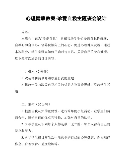 心理健康教案-珍爱自我主题班会设计