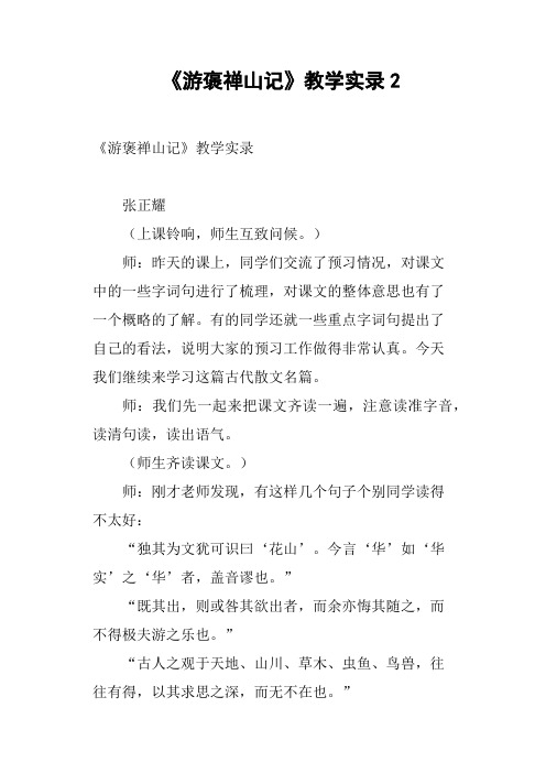 《游褒禅山记》教学实录