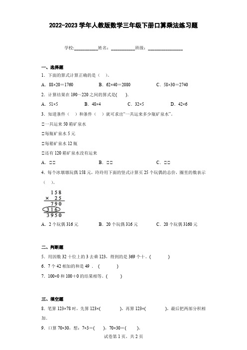 2022-2023学年人教版数学三年级下册口算乘法练习题含答案