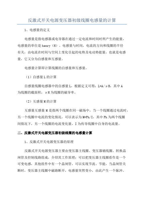 反激式开关电源变压器初级线圈电感量的计算