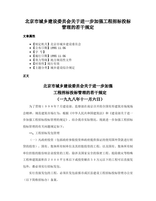 北京市城乡建设委员会关于进一步加强工程招标投标管理的若干规定