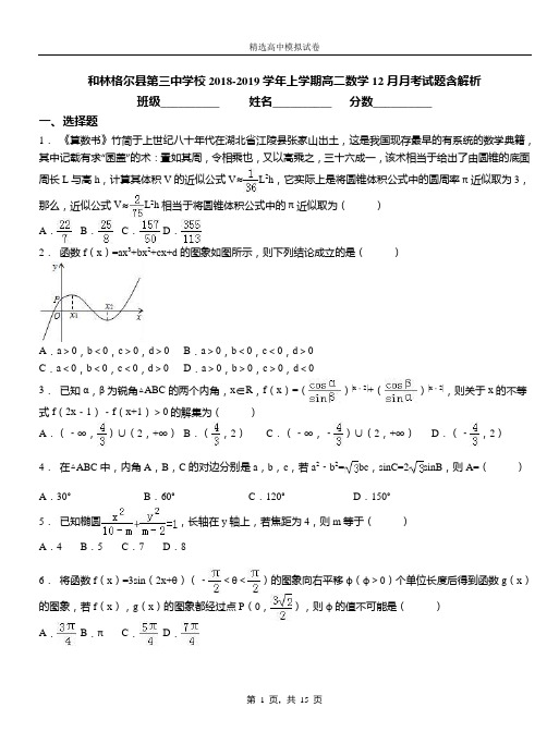 和林格尔县第三中学校2018-2019学年上学期高二数学12月月考试题含解析