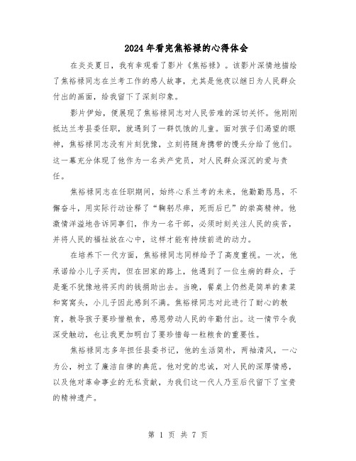 2024年看完焦裕禄的心得体会(五篇)