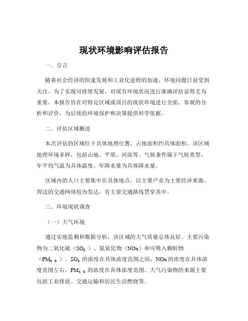 现状环境影响评估报告