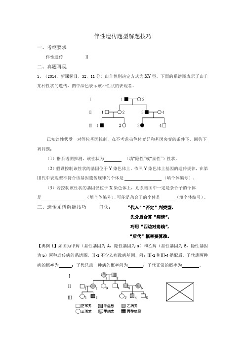 伴性遗传题型解题技巧