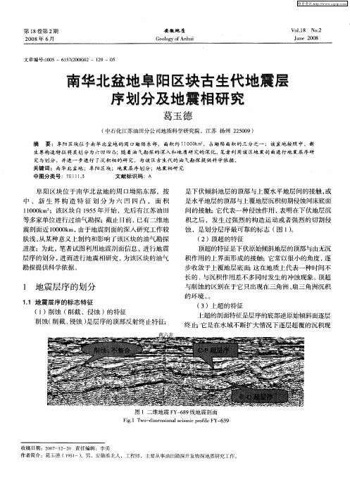 南华北盆地阜阳区块古生代地震层序划分及地震相研究