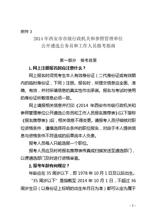 2014年西安市市级行政机关和参照管理单位公开遴选公务员和工作人员报考指南