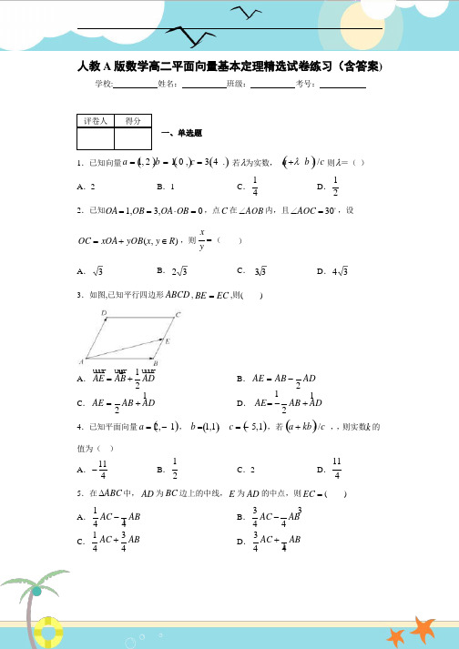 人教A版数学高二平面向量基本定理精选试卷练习(含答案)1