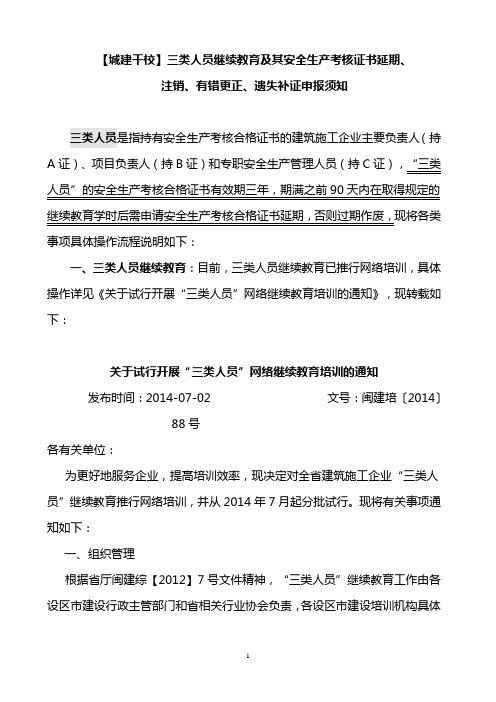 三类人员继续教育及其考核证延期、注销、遗失补证、有错更正等申报须知(附表格)【2014年9月3日】 (1)