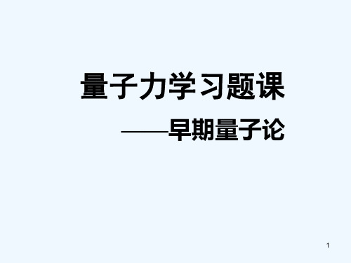 量子力学习公式概念和习题