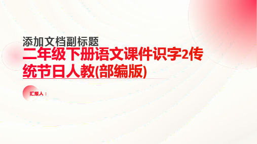 二年级下册语文课件识字2传统节日人教(部编版)(21张)