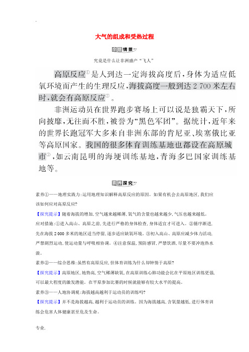 (江苏专用)高考地理一轮复习 第二章 地球上的大气 1.1 大气的组成和受热过程素材 新人教版-新人