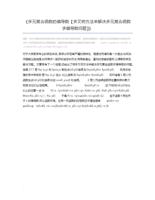 多元复合函数的偏导数【多叉树方法来解决多元复合函数求偏导数问题】