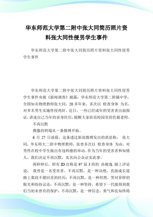 华东师范大学第二附中张大同简历照片资料张大同性侵男学生事件.doc