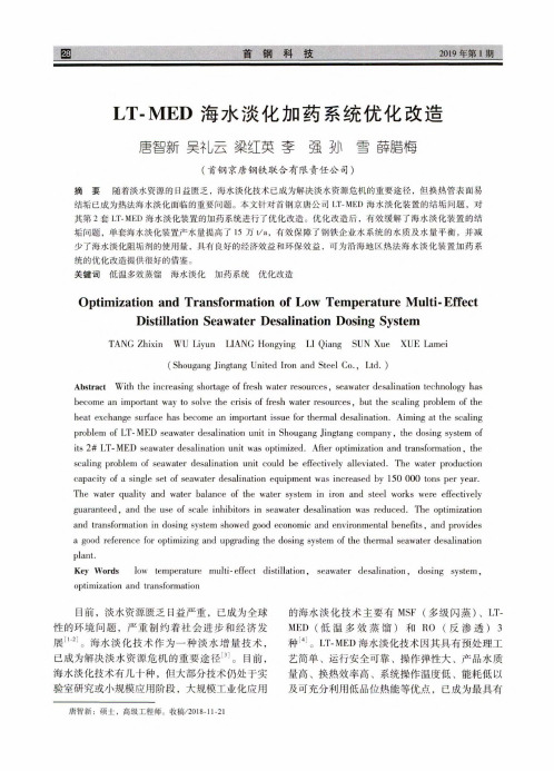 LTMED海水淡化加药系统优化改造