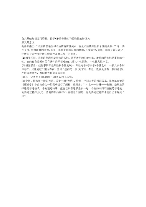 公共基础知识复习资料:哲学-矛盾普遍性和特殊性的辩证关系及其意义