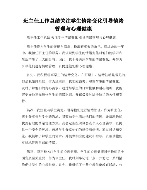 班主任工作总结关注学生情绪变化引导情绪管理与心理健康