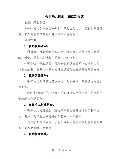 关于幼儿园的主题活动方案