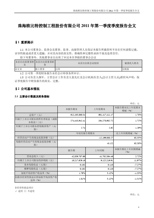 欧比特：2011年第一季度报告全文
 2011-04-25