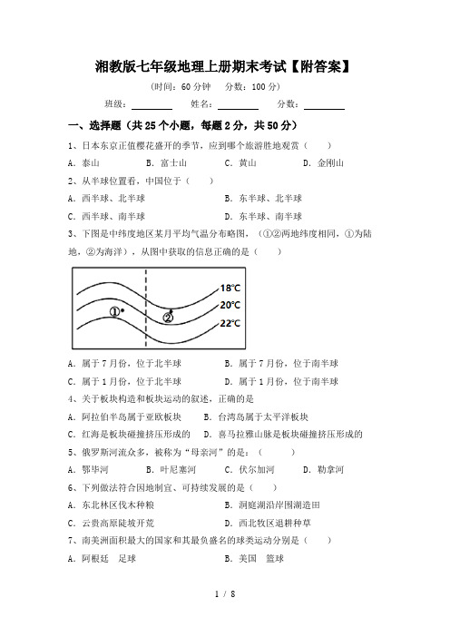 湘教版七年级地理上册期末考试【附答案】