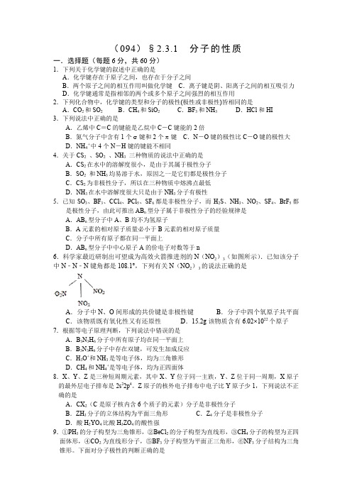 人教版高中化学选修3练习：2.3.1 分子的性质