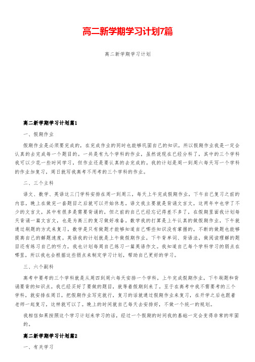 高二新学期学习计划7篇