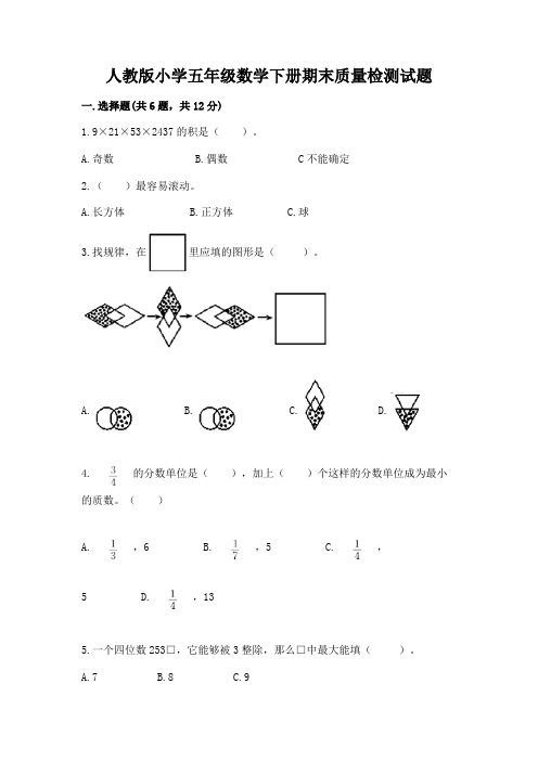 人教版小学五年级数学下册期末质量检测试题附参考答案【实用】