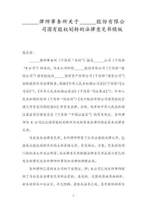 律师事务所关于股份有限公司国有股权划转的法律意见书模板