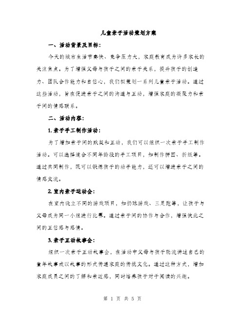 儿童亲子活动策划方案（二篇）