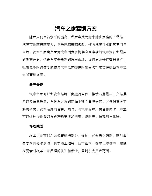 汽车之家营销方案