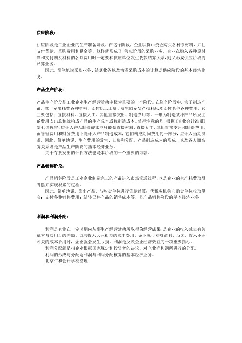 会计各阶段经济业务的核算