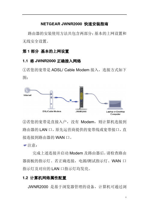 NETGEAR_JWNR2000_快速安装指南精简版