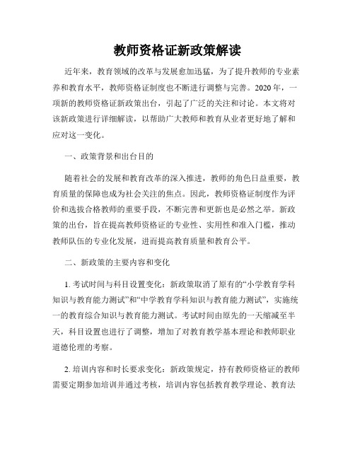 教师资格证新政策解读