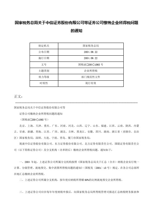 国家税务总局关于中信证券股份有限公司等证券公司缴纳企业所得税问题的通知-国税函[2004]1068号