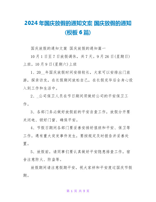 2024年国庆放假的通知文案国庆放假的通知(模板6篇)