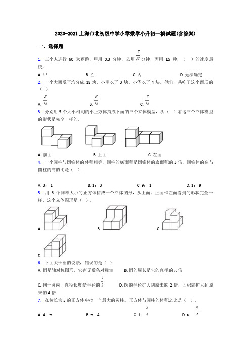 2020-2021上海市北初级中学小学数学小升初一模试题(含答案)