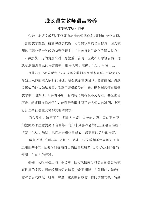 浅议语文教师语言修养