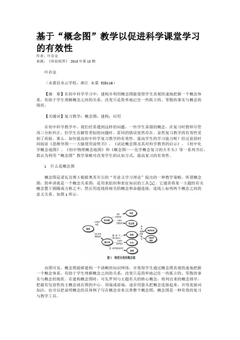 基于“概念图”教学以促进科学课堂学习的有效性