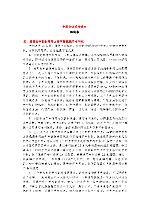 疾病的诊断和治疗方法不能被授予专利权(专利知识讲座60)韩晓春